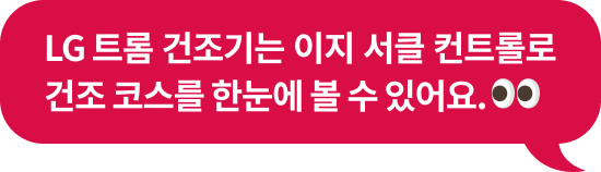 'LG 트롬 건조기는 이지 서클 컨트롤로 건조 코스를 한눈에 볼 수 있어요.' 텍스트가 포함된 말풍선 이미지
