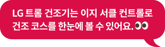 LG 트롬 건조기는 이지 서클 컨트롤로​ 건조 코스를
                              한눈에 볼 수 있어요.