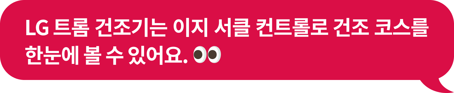 LG 트롬 건조기는 이지 서클 컨트롤로​ 건조 코스를
                              한눈에 볼 수 있어요.