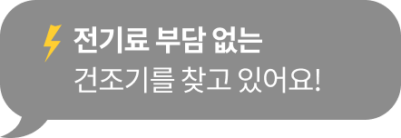 '전기료 부담 없는 건조기를 찾고 있어요!' 텍스트가 포함된 말풍선 이미지