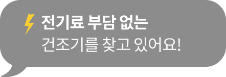 전기료 부담 없는​ 건조기를 찾고 있어요!