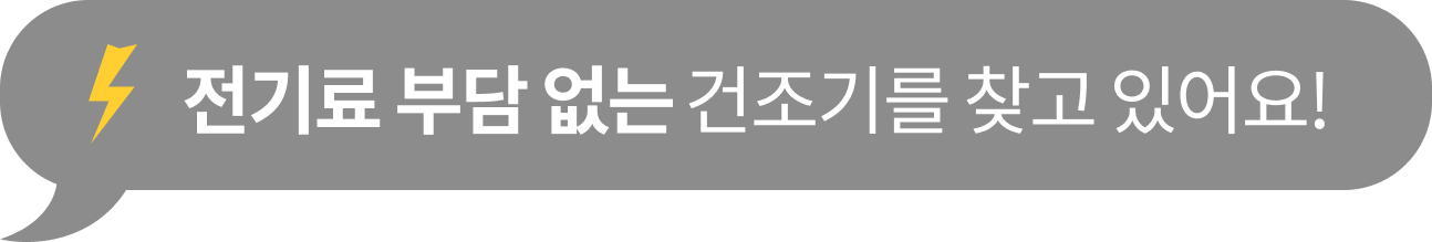 '전기료 부담 없는 건조기를 찾고 있어요!' 텍스트가 포함된 말풍선 이미지