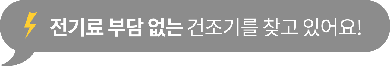 전기료 부담 없는​ 건조기를 찾고 있어요!