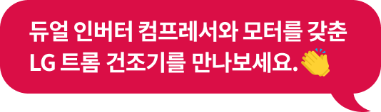 '듀얼 인버터 컴프레서와 모터를 갖춘 LG 트롬 건조기를 만나보세요.' 텍스트가 포함된 말풍선 이미지