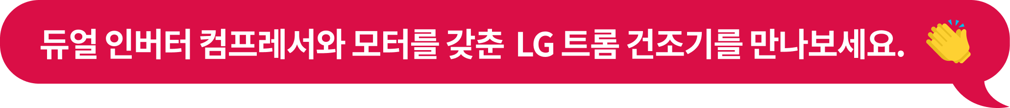'듀얼 인버터 컴프레서와 모터를 갖춘 LG 트롬 건조기를 만나보세요.' 텍스트가 포함된 말풍선 이미지
