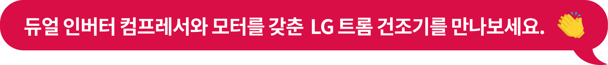 듀얼 인버터 컴프레서와 모터를 갖춘 LG 트롬 건조기를 만나보세요.