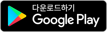 Google Play 다운로드 하기