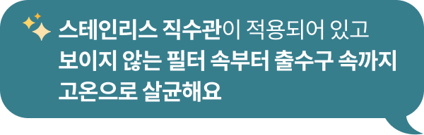 보이지 않는 속까지 꼼꼼하게 살균하나요?