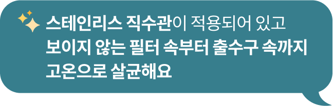 보이지 않는 속까지 꼼꼼하게 살균하나요?