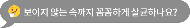 손으로 턱을 괴고 고민하는 표정의 이모지와 함께 '보이지 않는 속까지 꼼꼼하게 살균하나요?'라는 문구가 포함된 회색 말풍선