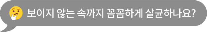 손으로 턱을 괴고 고민하는 표정의 이모지와 함께 '보이지 않는 속까지 꼼꼼하게 살균하나요?'라는 문구가 포함된 회색 말풍선