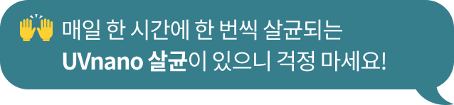 하이파이브하는 손바닥 이모지와 함께 '매일 한 시간에 한 번씩 살균되는 Uvnano 살균이 있으니 걱정마세요!'라는 문구가 포함된 청녹색 말풍선