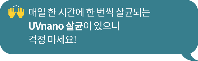 하이파이브하는 손바닥 이모지와 함께 '매일 한 시간에 한 번씩 살균되는 Uvnano 살균이 있으니 걱정마세요!'라는 문구가 포함된 청녹색 말풍선