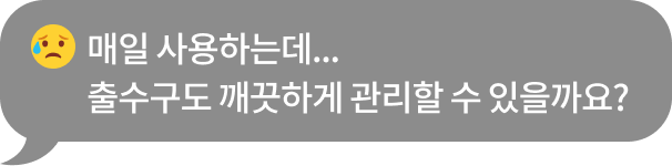 우는 표정의 이모지와 함께 '매일 사용하는데… 출수구도 깨끗하게 관리할 수 있을까요?'라는 문구가 포함된 회색 말풍선
