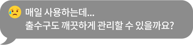 우는 표정의 이모지와 함께 '매일 사용하는데… 출수구도 깨끗하게 관리할 수 있을까요?'라는 문구가 포함된 회색 말풍선