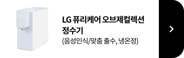LG 퓨리케어 오브제컬렉션 정수기 (음성인식/맞춤 출수, 냉온정) 제품보러가기