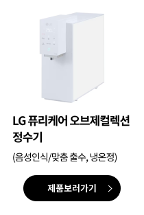 LG 퓨리케어 ​오브제컬렉션 정수기 (음성인식/맞춤 출수, 냉온정)