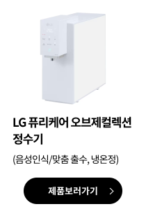 LG 퓨리케어 오브제컬렉션 정수기 (음성인식/맞춤 출수, 냉온정) 제품보러가기