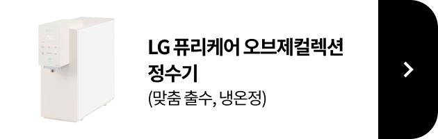 LG 퓨리케어 오브제컬렉션 정수기(맞춤 출수, 냉온정) 제품보러가기