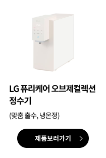 LG 퓨리케어 오브제컬렉션 정수기(맞춤 출수, 냉온정)