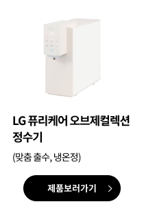 LG 퓨리케어 오브제컬렉션 정수기(맞춤 출수, 냉온정) 제품보러가기