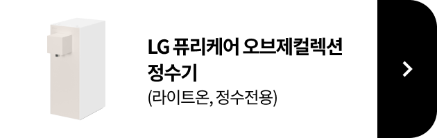 LG 퓨리케어 오브제컬렉션 정수기(라이트온, 정수전용) 제품보러가기