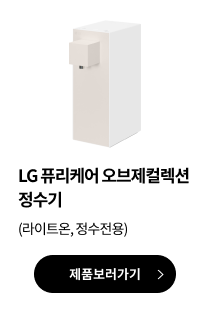 LG 퓨리케어 오브제컬렉션 정수기(라이트온, 정수전용) 제품보러가기