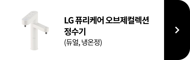 LG 퓨리케어 오브제컬렉션 정수기(듀얼, 냉온정) 제품보러가기
