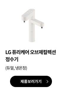 LG 퓨리케어 오브제컬렉션 정수기(듀얼, 냉온정)