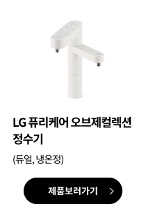 LG 퓨리케어 오브제컬렉션 정수기(듀얼, 냉온정) 제품보러가기