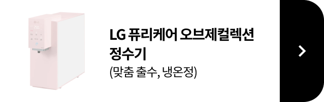 LG 퓨리케어 오브제컬렉션 정수기(음성인식/맞춤 출수, 냉온정)