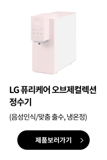 LG 퓨리케어 오브제컬렉션 정수기(음성인식/맞춤 출수, 냉온정)