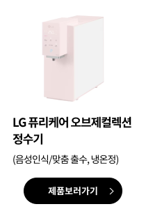 LG 퓨리케어 오브제컬렉션 정수기(음성인식/맞춤 출수, 냉온정) 제품보러가기