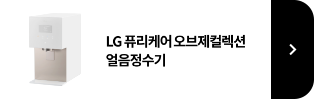 LG 퓨리케어 오브제컬렉션 얼음정수기 제품보러가기