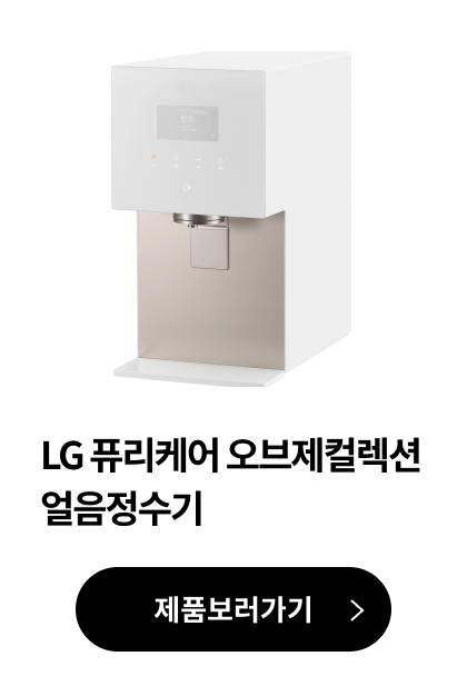 LG 퓨리케어 오브제컬렉션 얼음정수기 제품보러가기