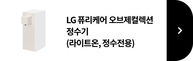 LG 퓨리케어 오브제컬렉션 정수기(라이트온, 정수전용) 제품 보러가기