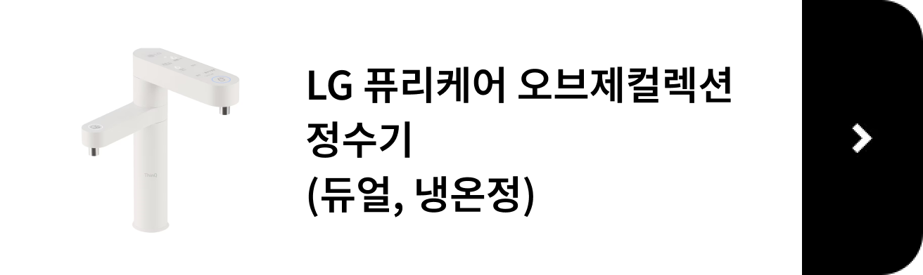 LG 퓨리케어 오브제컬렉션 정수기, 듀얼, 냉온정 제품 보러 가기
