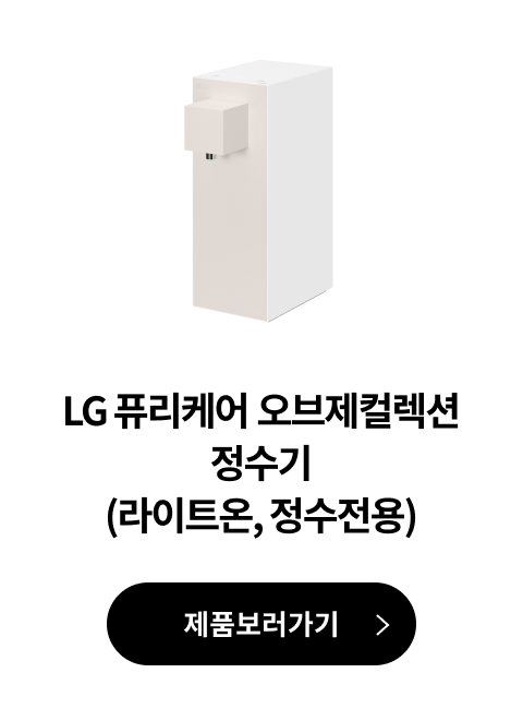 LG 퓨리케어 정수기 (듀얼, 냉온정) 제품 보러가기