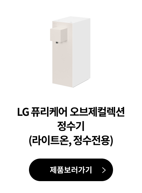 LG 퓨리케어 오브제컬렉션 정수기(라이트온, 정수전용) 제품 보러가기