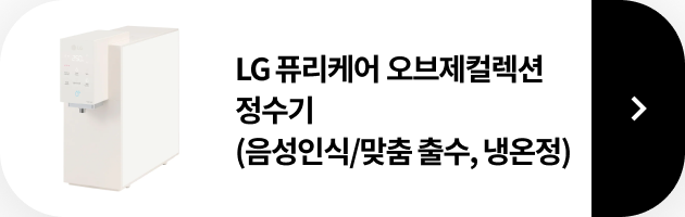 LG 퓨리케어 오브제컬렉션 정수기(맞춤 출수, 냉온정) 제품 보러가기