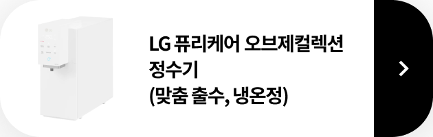 LG 퓨리케어 오브제컬렉션 정수기(맞춤 출수, 냉온정) 제품 보러가기