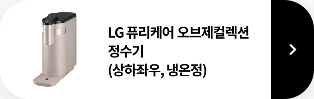 LG 퓨리케어 오브제컬렉션 정수기(맞춤 출수, 냉온정) 제품 보러가기