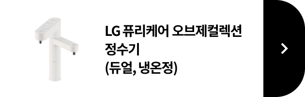 LG 퓨리케어 오브제컬렉션 정수기(맞춤 출수, 냉온정) 제품 보러가기