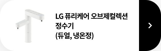 LG 퓨리케어 오브제컬렉션 정수기(맞춤 출수, 냉온정) 제품 보러가기