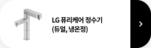 LG 퓨리케어 오브제컬렉션 정수기(맞춤 출수, 냉온정) 제품 보러가기