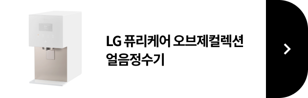 LG 퓨리케어 오브제컬렉션 얼음정수기 제품 보러가기