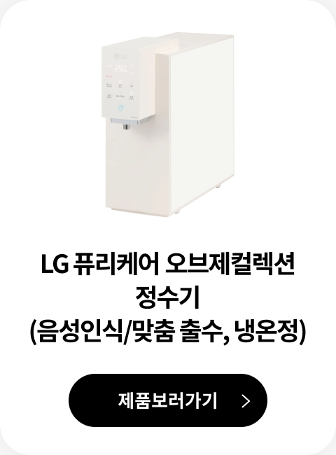 LG 퓨리케어 오브제컬렉션 정수기(맞춤 출수, 냉온정) 제품 보러가기