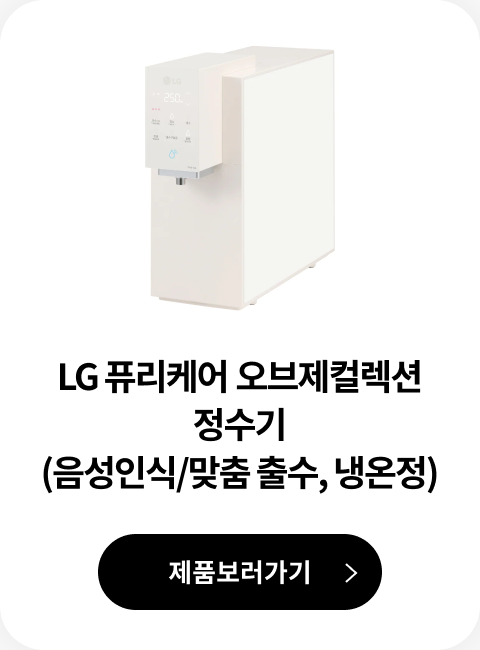 LG 퓨리케어 오브제컬렉션 정수기(음성인식/맞춤 출수, 냉온정) 제품 보러가기