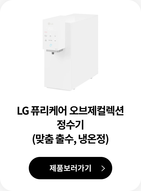 LG 퓨리케어 오브제컬렉션 정수기(맞춤 출수, 냉온정) 제품 보러가기