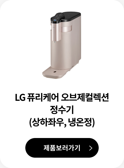 LG 퓨리케어 정수기 (듀얼, 냉온정) 제품 보러가기